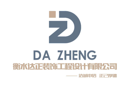 衡水達(dá)正裝飾工程設(shè)計有限公司.jpg